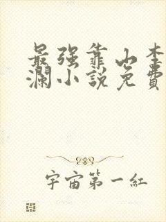 最强靠山李霖李澜小说免费阅读