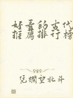 好看的古代小说推荐排行榜