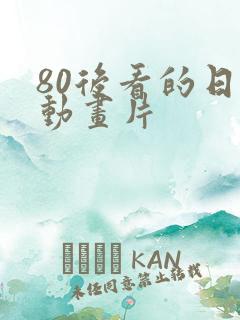 80后看的日本动画片