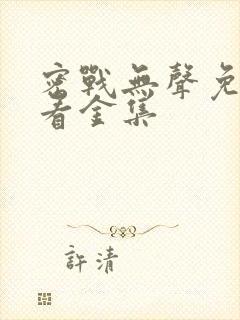 密战无声免费观看金集