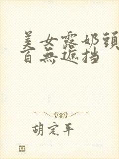 美女露奶头百分百无遮挡