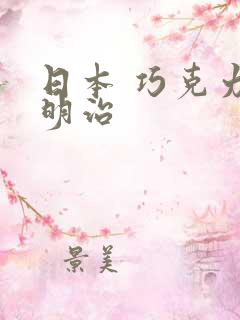 日本 巧克力 明治