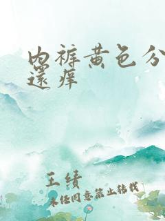 内裤黄色分泌物还痒