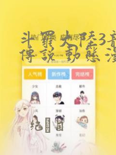 斗罗大陆3龙王传说 动态漫画