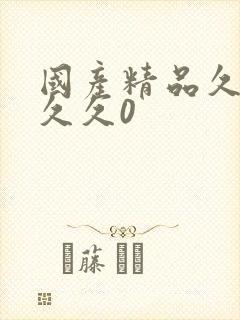 国产精品久久久久久0