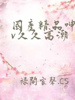 国产精品呻吟av久久高潮