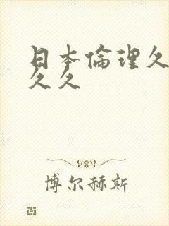 日本伦理久久久久久