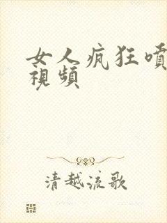 女人疯狂喷白浆视频