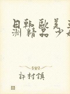 日韩 欧美 亚洲 精品 少妇