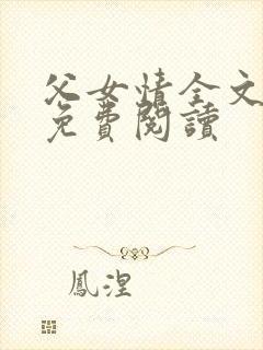 父女情全文小说免费阅读