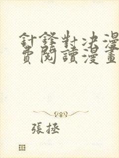 针锋对决漫画免费阅读漫画