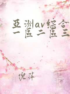 亚洲av综合色一区二区三区