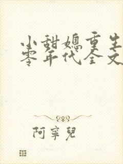 小甜媳重生之八零年代全文免费阅读