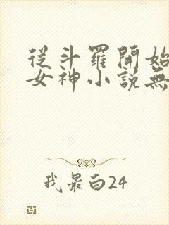 从斗罗开始俘获女神小说无删减在线阅读