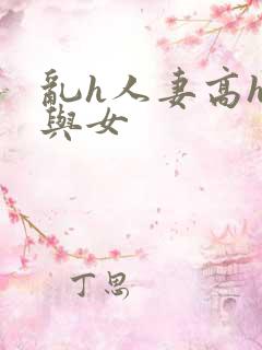 乱h人妻高h女与女