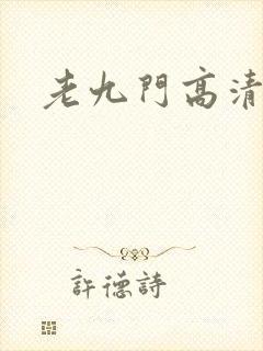 老九门高清免费