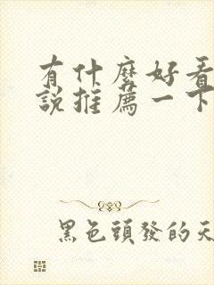 有什么好看的小说推荐一下现代言情