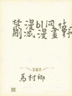 禁漫bl网站无删减漫画野画集