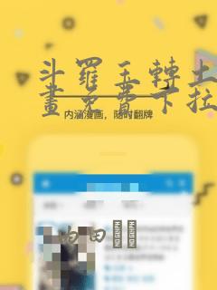 斗罗玉转土豪漫画免费下拉式：结局+番外