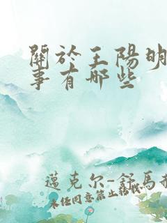 关于王阳明的故事有哪些