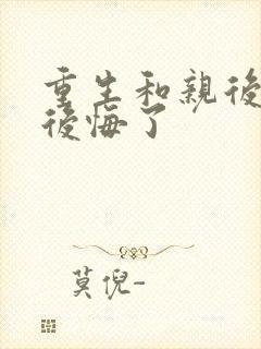 重生和亲后驸马后悔了