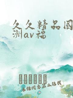 久久精品国产亚洲av福