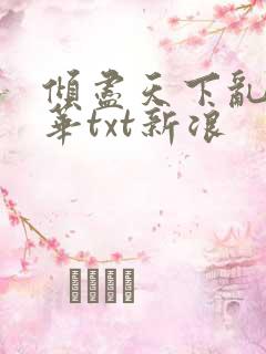 倾尽天下乱世繁华txt新浪