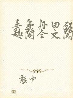 秦年丹田破碎笔趣阁全文阅读