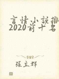 言情小说排行榜2020前十名
