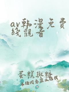 av韩漫免费在线观看