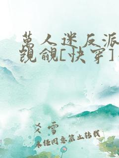 万人迷反派总被觊觎[快穿]千阙辞