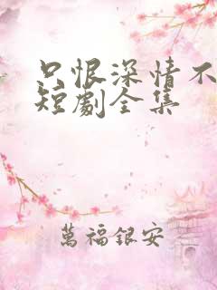 只恨深情不识鸢短剧全集