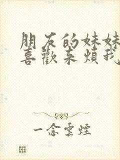 朋友的妹妹总只喜欢来烦我结局