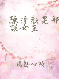 陈清欢是哪部小说女主