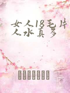 女人18毛片女人水真多