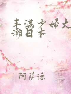 丰满少妇大乳高潮日本