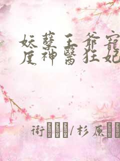 妖孽王爷宠妻无度神医狂妃免费阅读