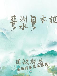 亚洲日本护士毛多水多