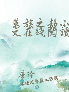 万族之劫小说全文在线阅读