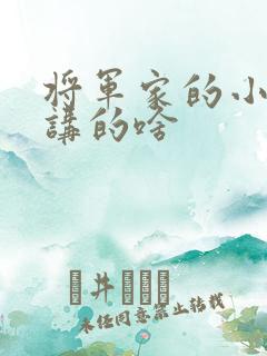 将军家的小娘子讲的啥