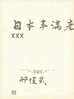 日本丰满老熟妇xxx