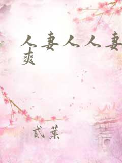 人妻人人妻都在爽