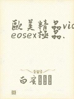 欧美精品videosex极品.