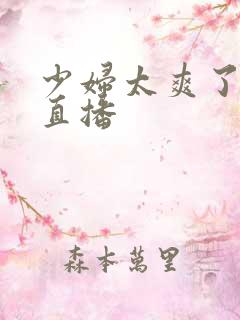 少妇太爽了在线直播