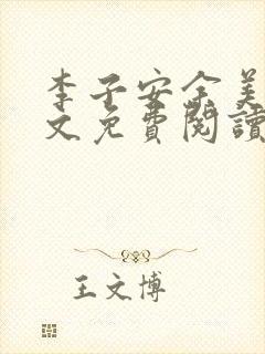 李子安余美琳全文免费阅读