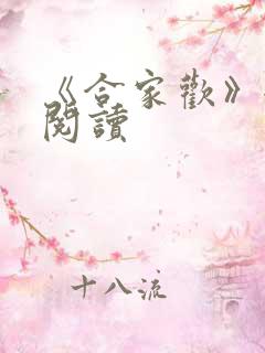 《合家欢》全文阅读