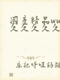 国产精品www久久久久久