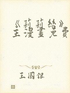 《莉莉丝》双女主漫画免费阅读