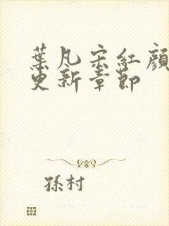 叶凡宋红颜最新更新章节