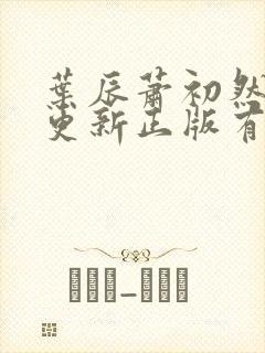 叶辰萧初然最快更新正版有声小说